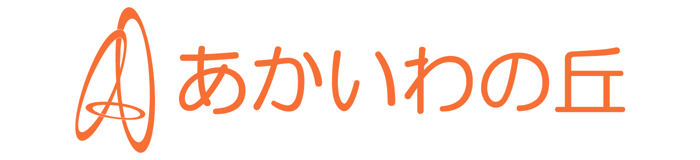 あかいわの丘
